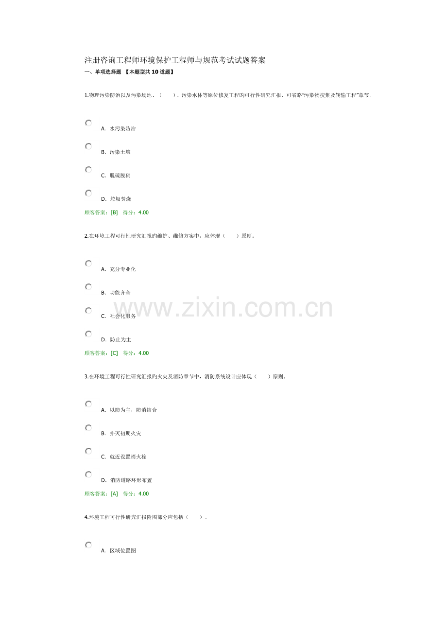 2023年注册咨询工程师环保工程师与规范考试试题答案.docx_第1页