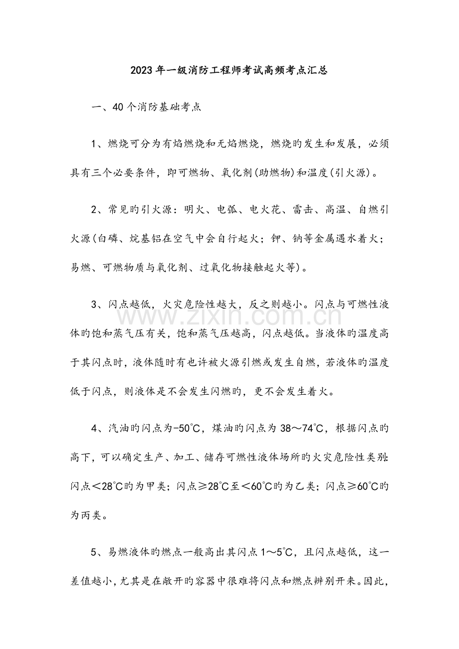 2023年一级消防工程师考试高频考点汇总.docx_第1页