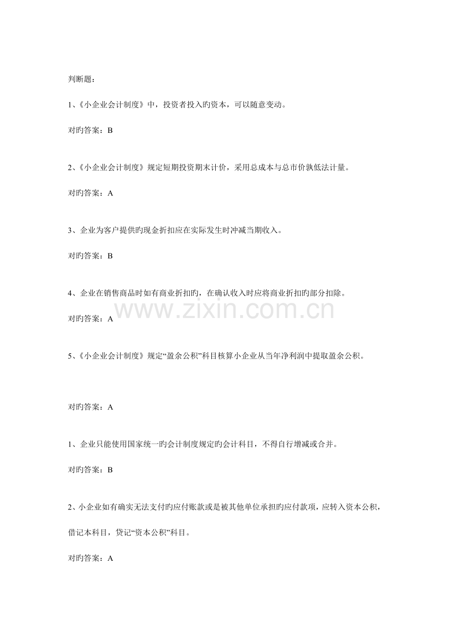 2023年会计继续教育小企业会计制度题库.doc_第1页