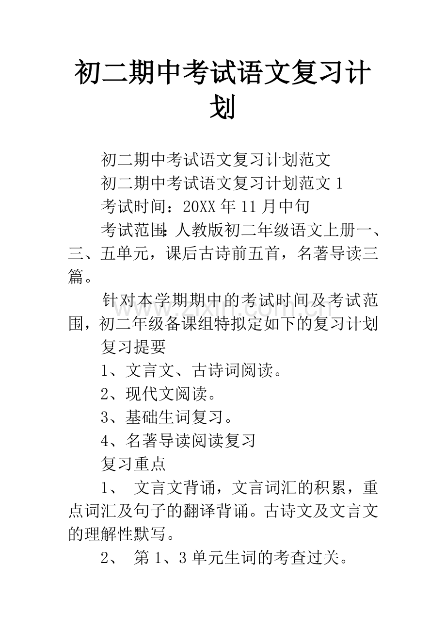 初二期中考试语文复习计划.docx_第1页