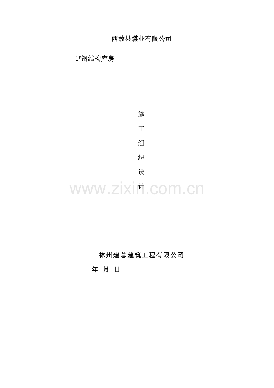 煤业有限公司钢结构库房施工组织设计方案.doc_第2页