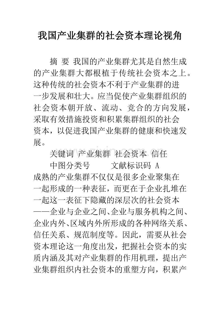 我国产业集群的社会资本理论视角.docx_第1页