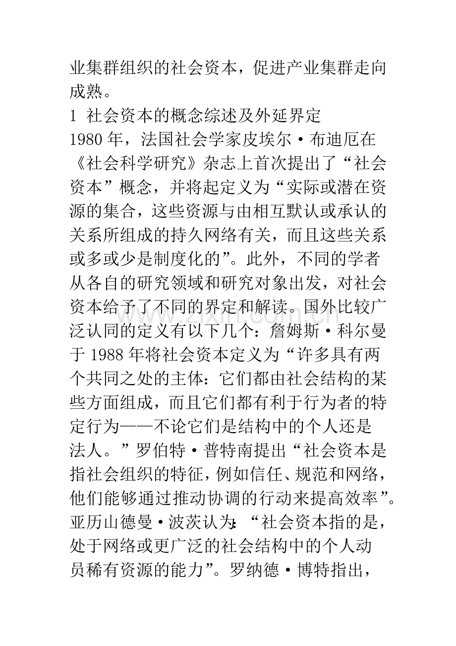 我国产业集群的社会资本理论视角.docx_第2页