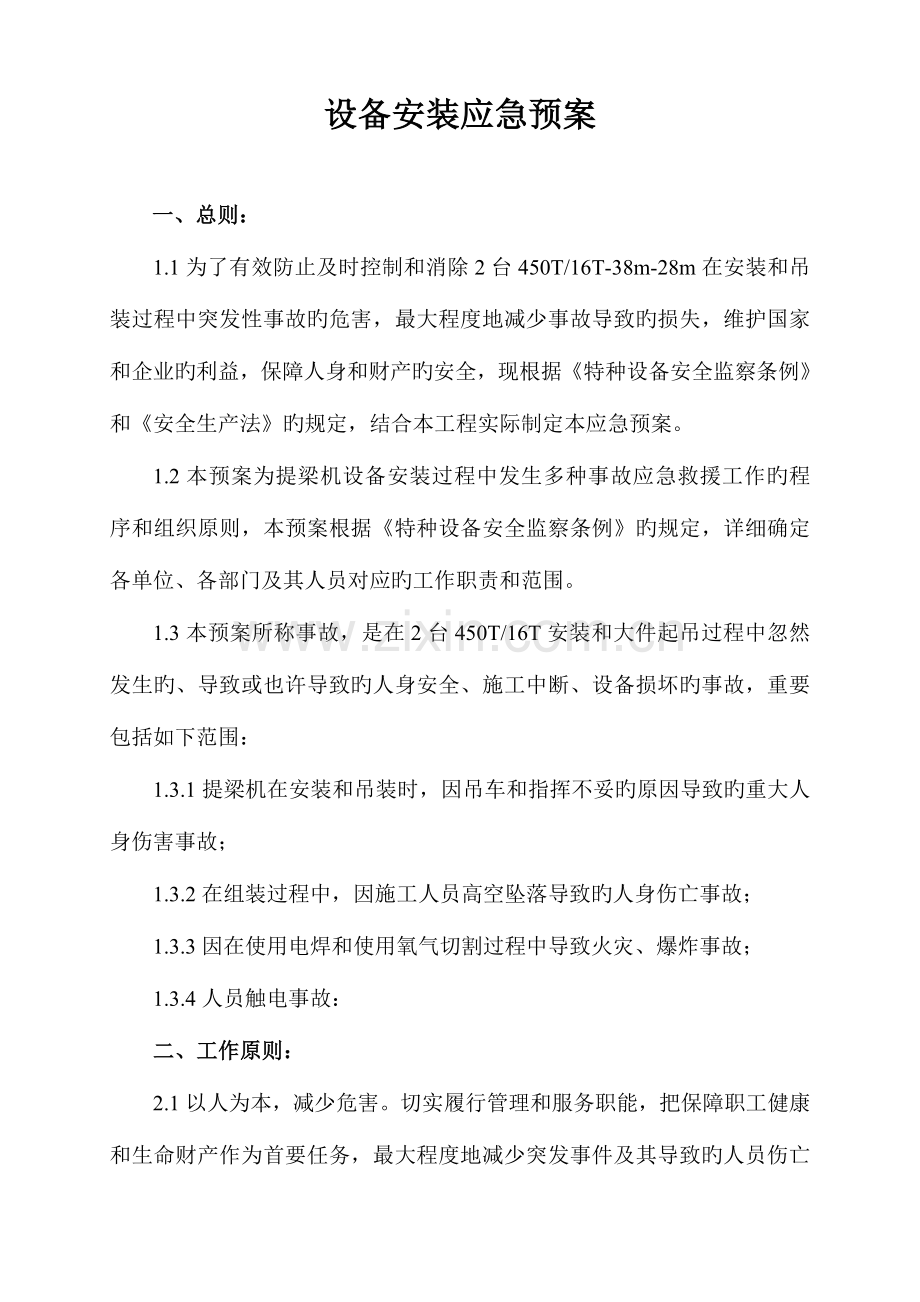 2023年设备安装应急预案.doc_第1页