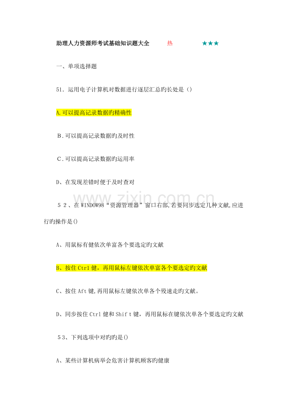 2023年助理人力资源师考试基础知识题大全.doc_第1页