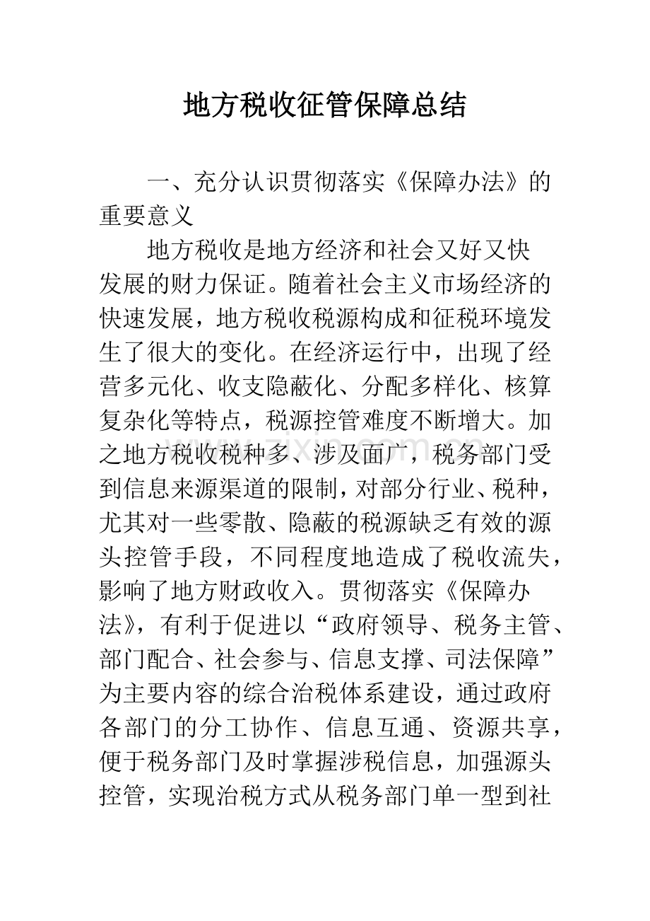 地方税收征管保障总结.docx_第1页