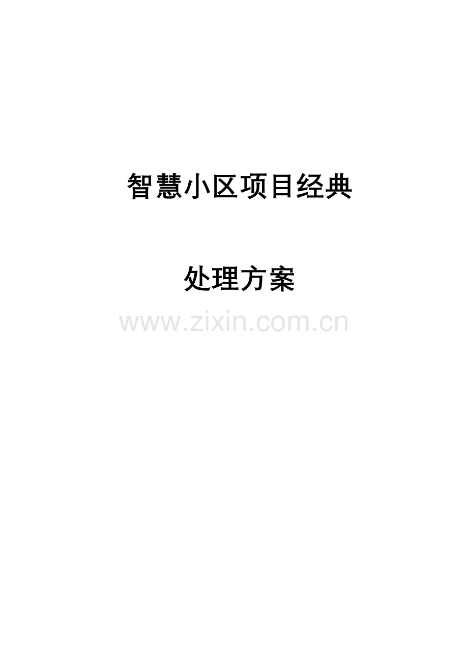 智慧社区建设与方案.doc_第1页