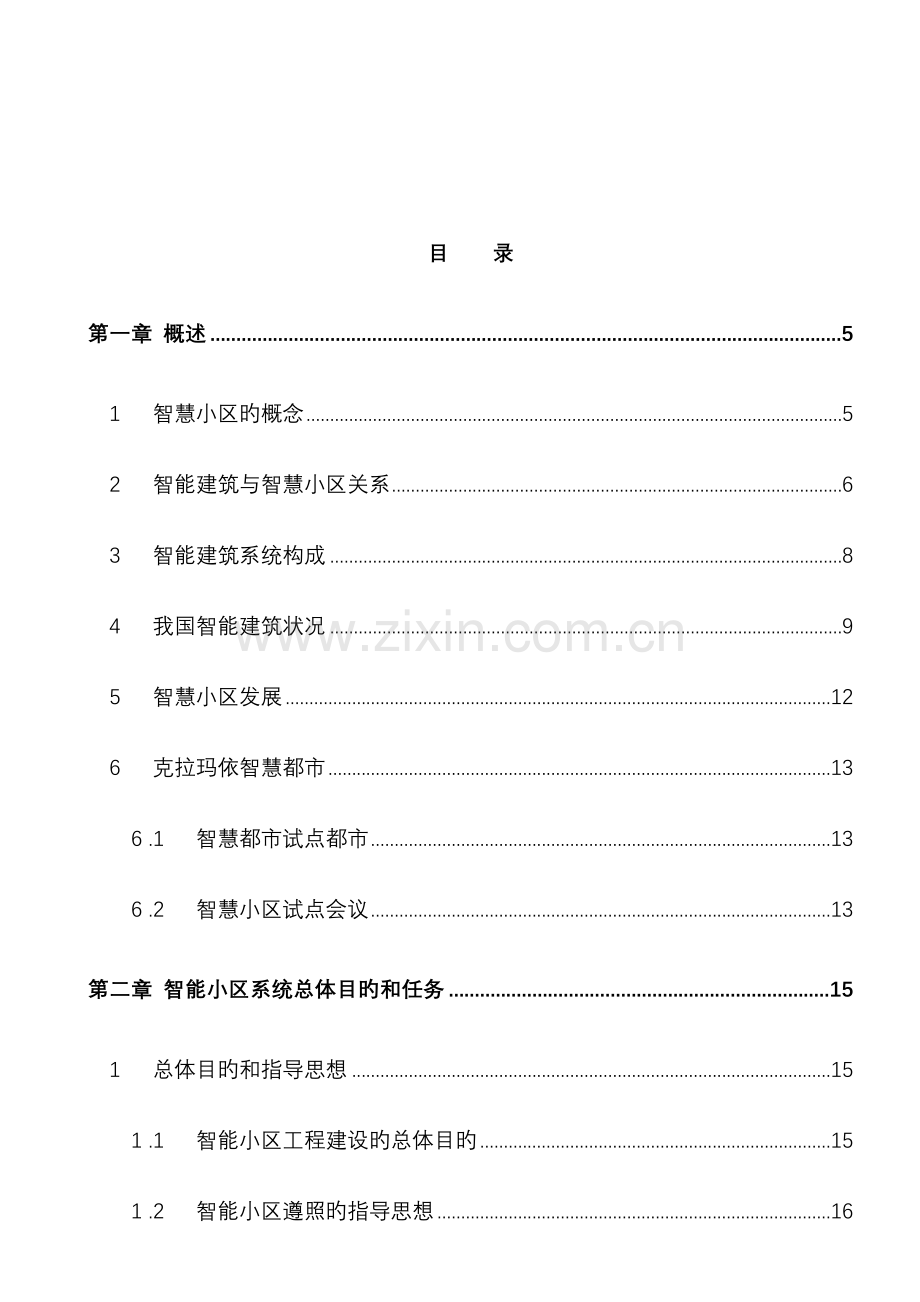 智慧社区建设与方案.doc_第2页