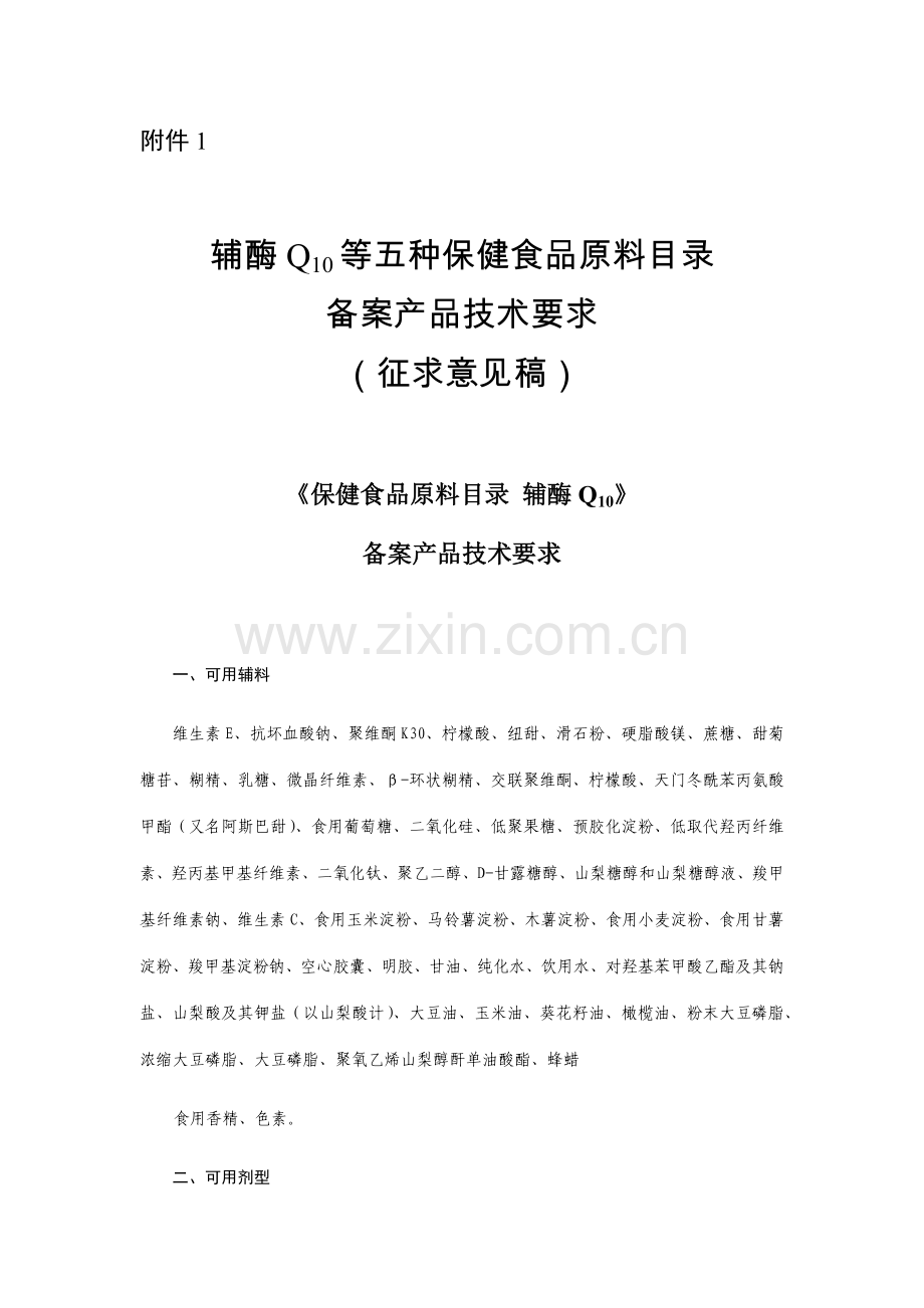 辅酶Q10等五种保健食品原料目录备案产品技术要求（征求意见稿）.docx_第1页