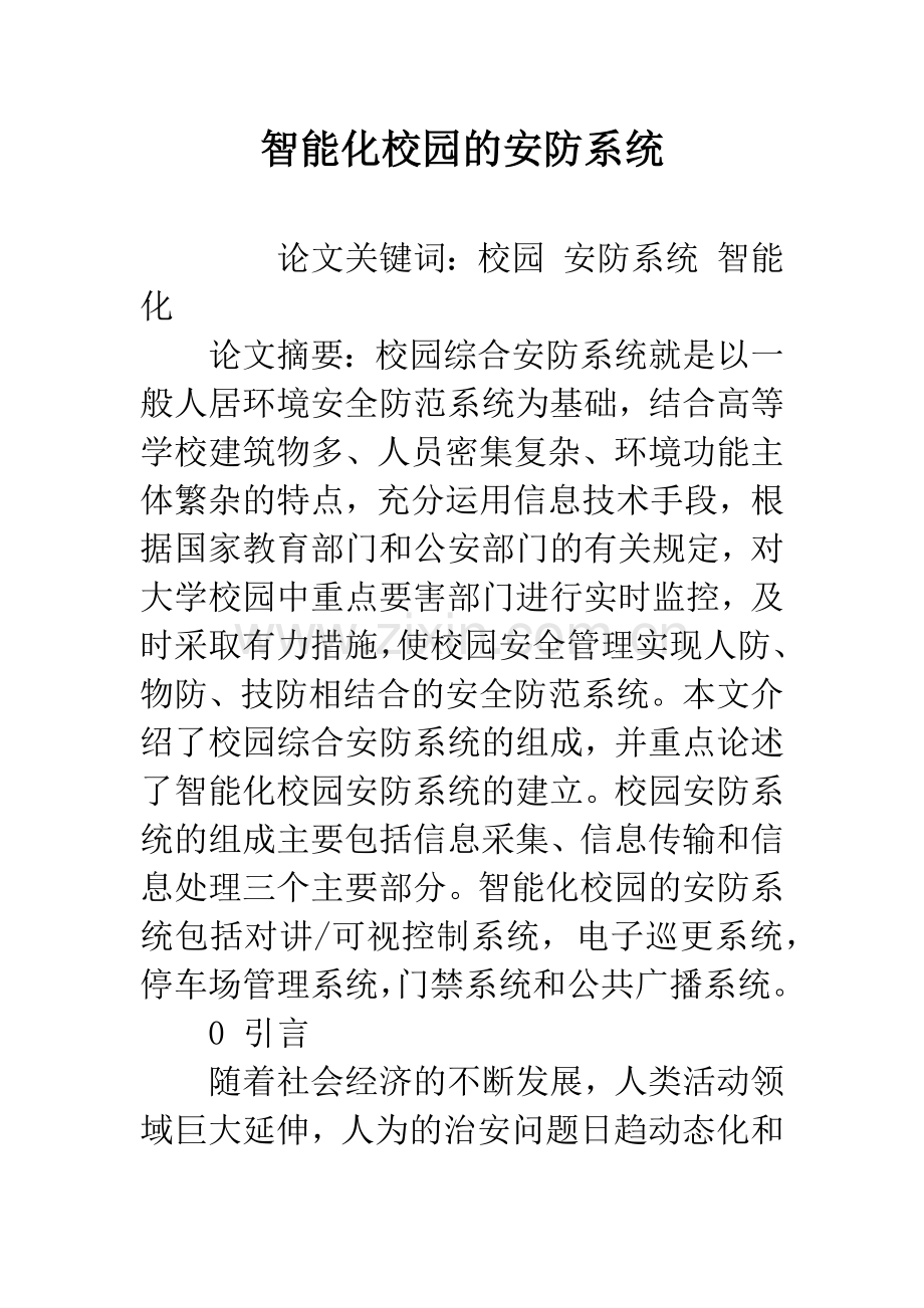 智能化校园的安防系统-1.docx_第1页