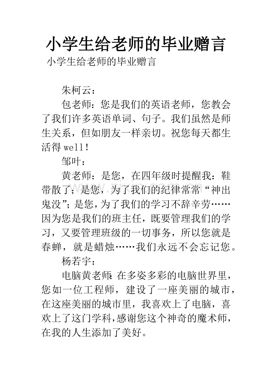 小学生给老师的毕业赠言.docx_第1页