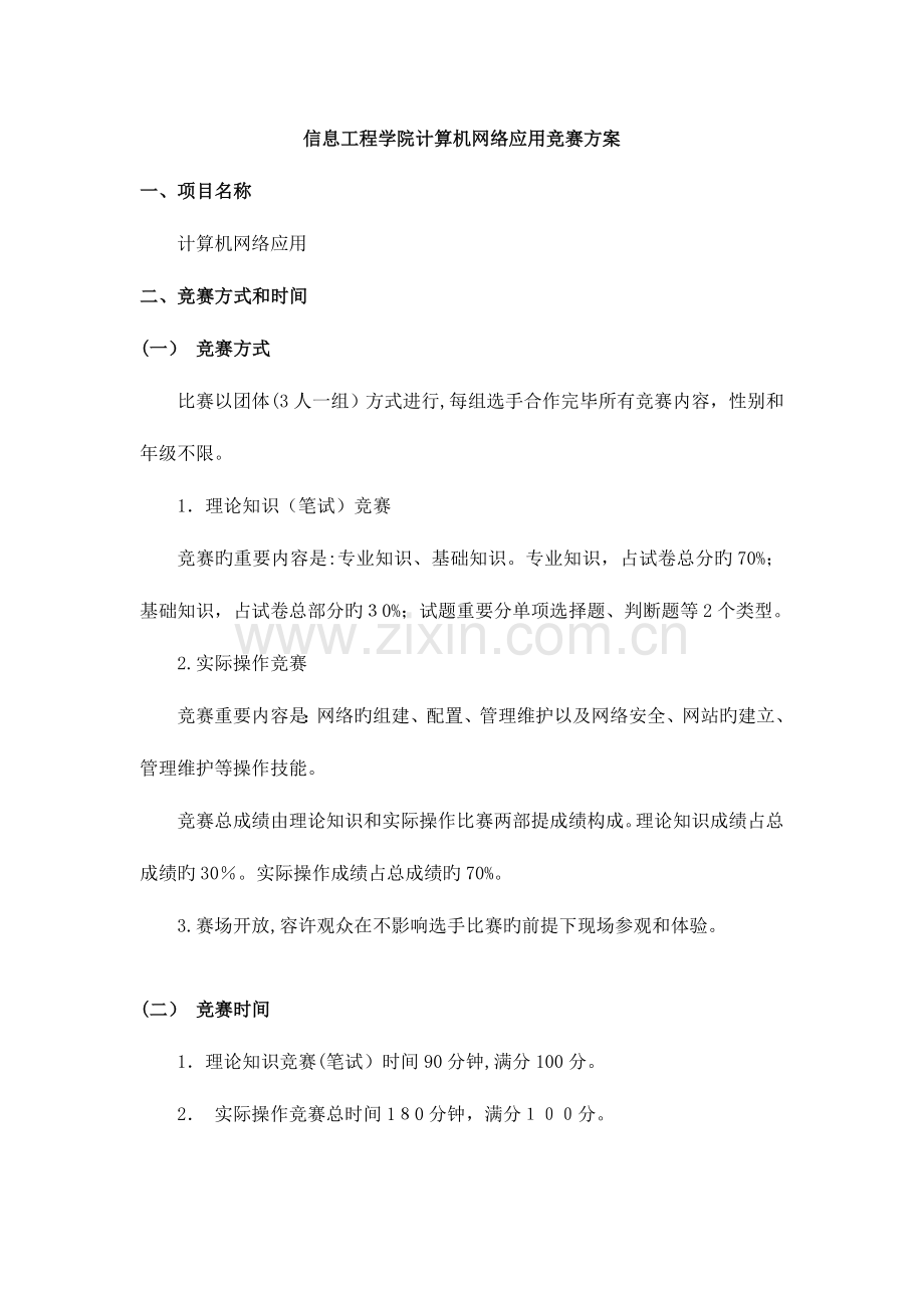 2023年计算机网络应用竞赛方案.doc_第1页