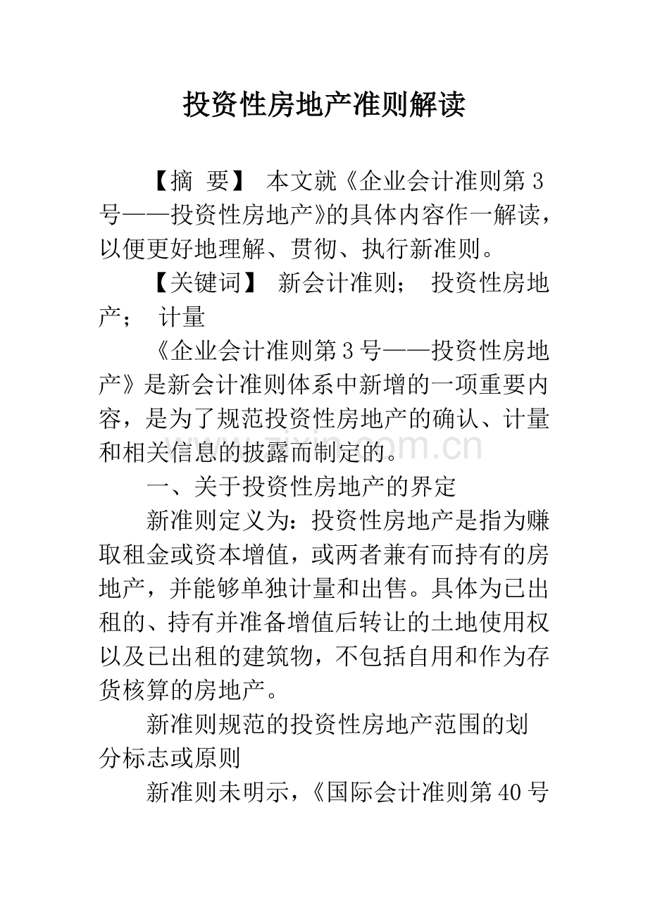 投资性房地产准则解读-1.docx_第1页