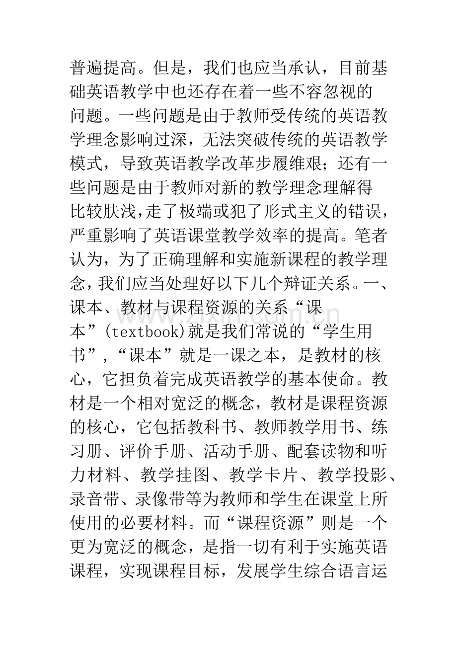 新课程理念下中小学英语教学需要处理的几个辩证关系.docx_第3页