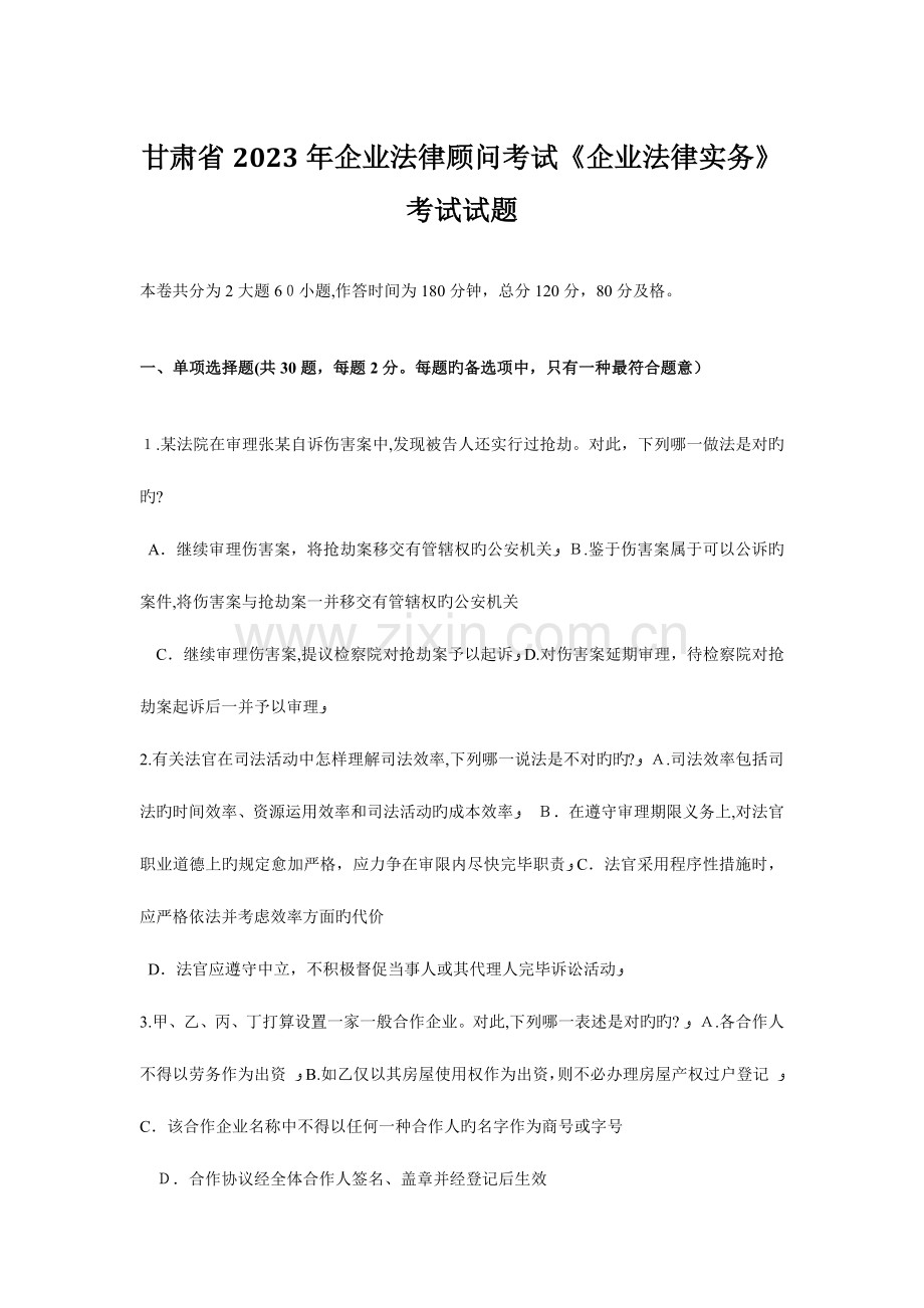 2023年甘肃省企业法律顾问考试企业法律实务考试试题.doc_第1页