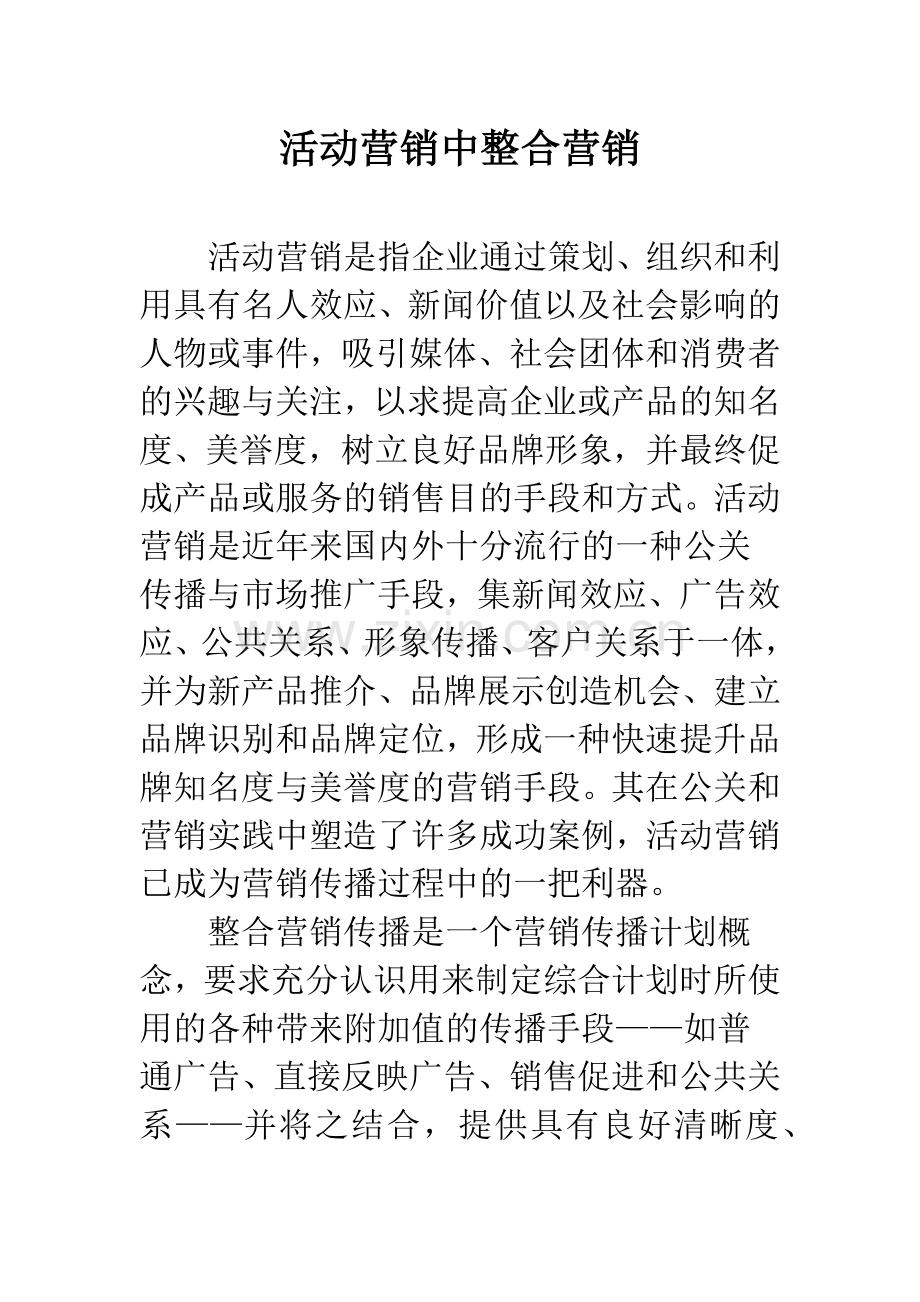 活动营销中整合营销.docx_第1页