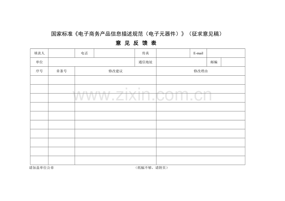 国家标准《电子商务产品信息描述规范（电子元器件）》征求意见表.doc_第1页