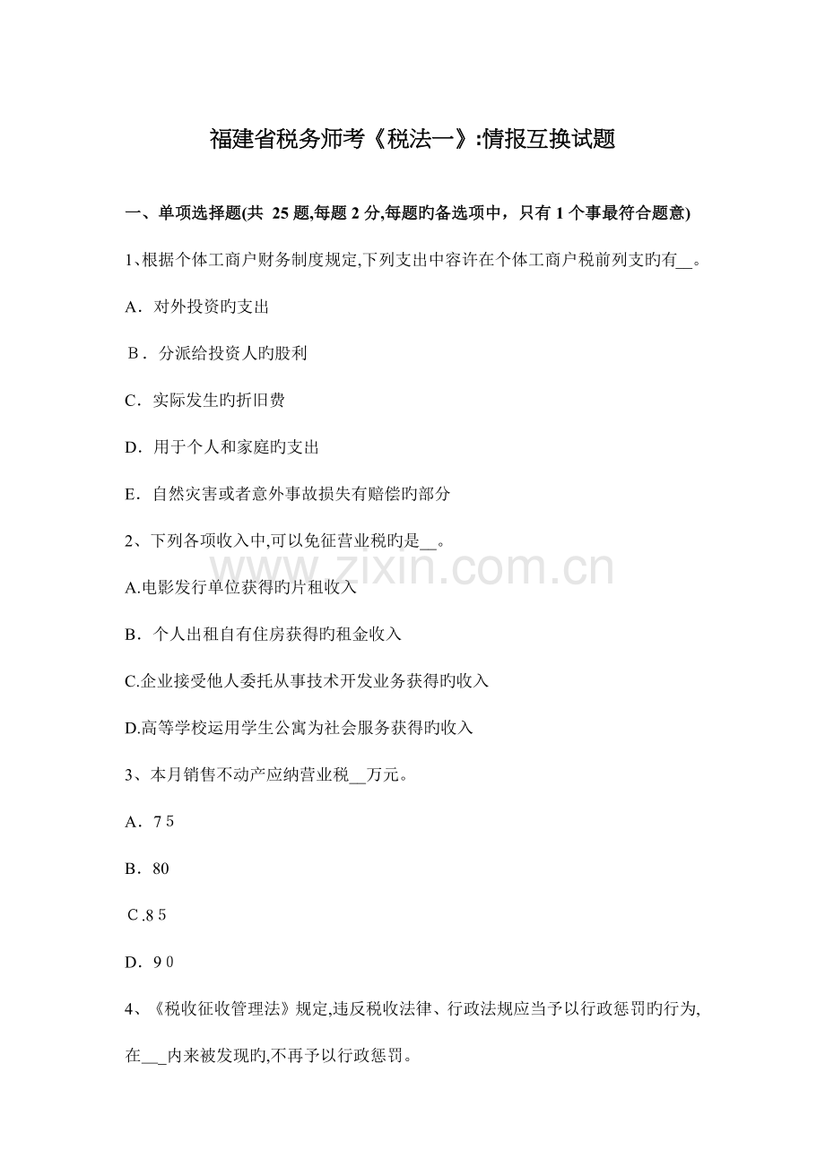 2023年福建省税务师考税法一情报交换试题.docx_第1页