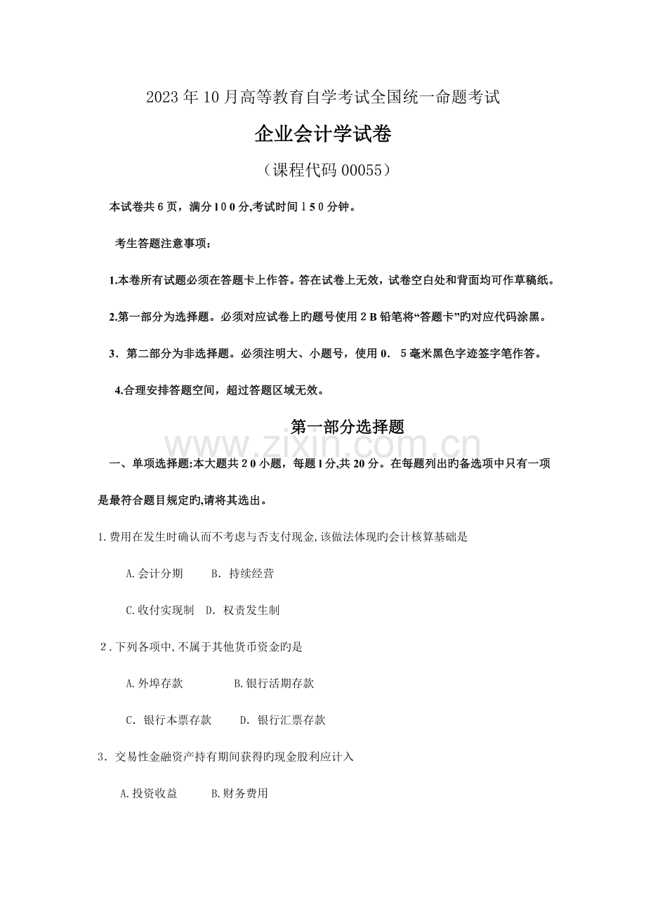 2023年自考企业会计学试卷及答案解释.doc_第1页