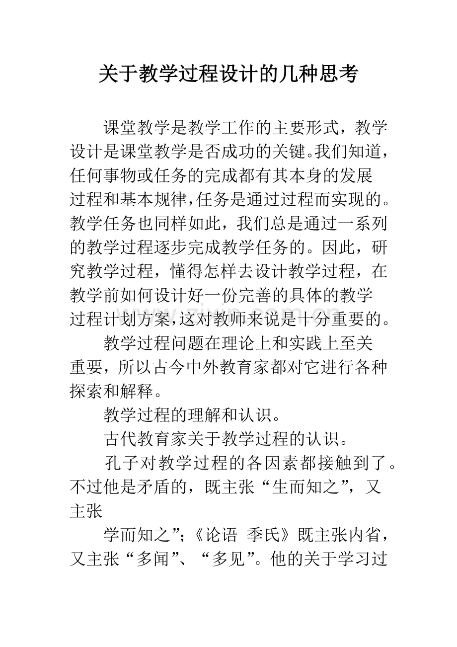 关于教学过程设计的几种思考.docx_第1页