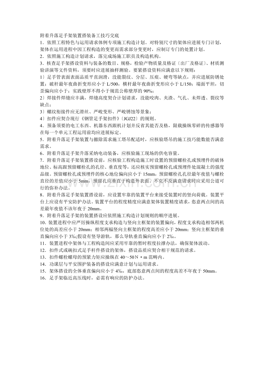 026附着升降脚手架安装搭设施工技术交底.doc_第1页