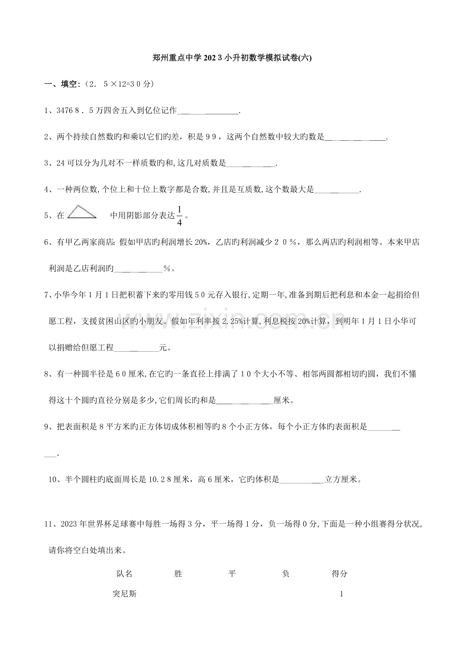 2023年河南省郑州重点中学小升初数学模拟试卷(六).doc_第1页