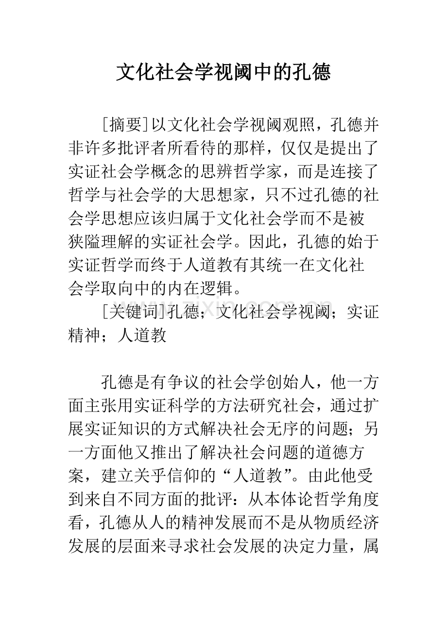 文化社会学视阈中的孔德.docx_第1页