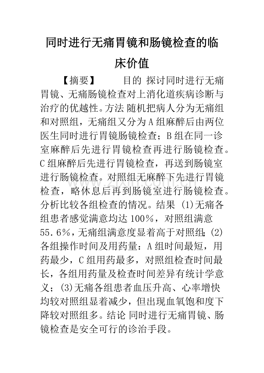 同时进行无痛胃镜和肠镜检查的临床价值.docx_第1页