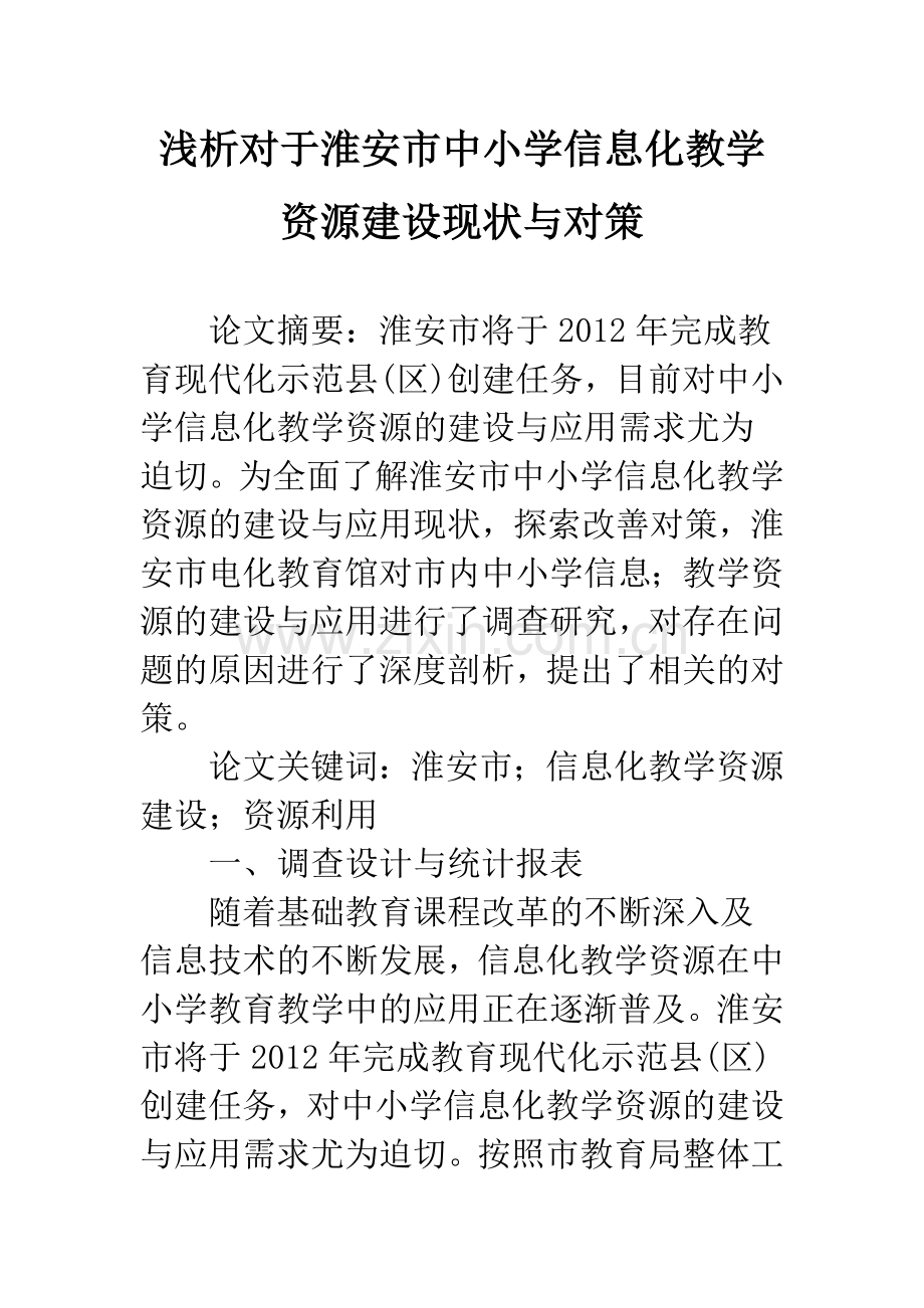 浅析对于淮安市中小学信息化教学资源建设现状与对策.docx_第1页