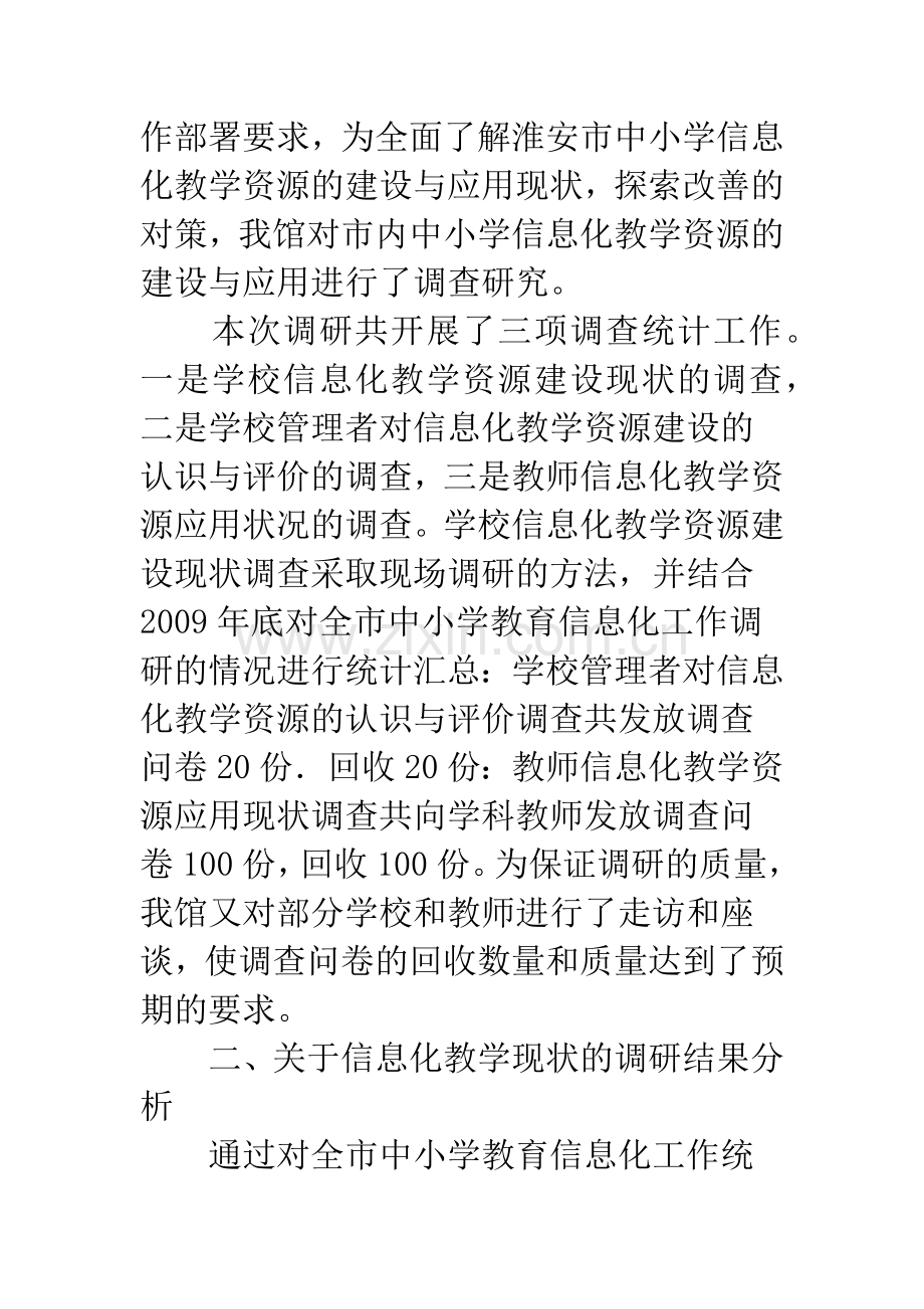 浅析对于淮安市中小学信息化教学资源建设现状与对策.docx_第2页