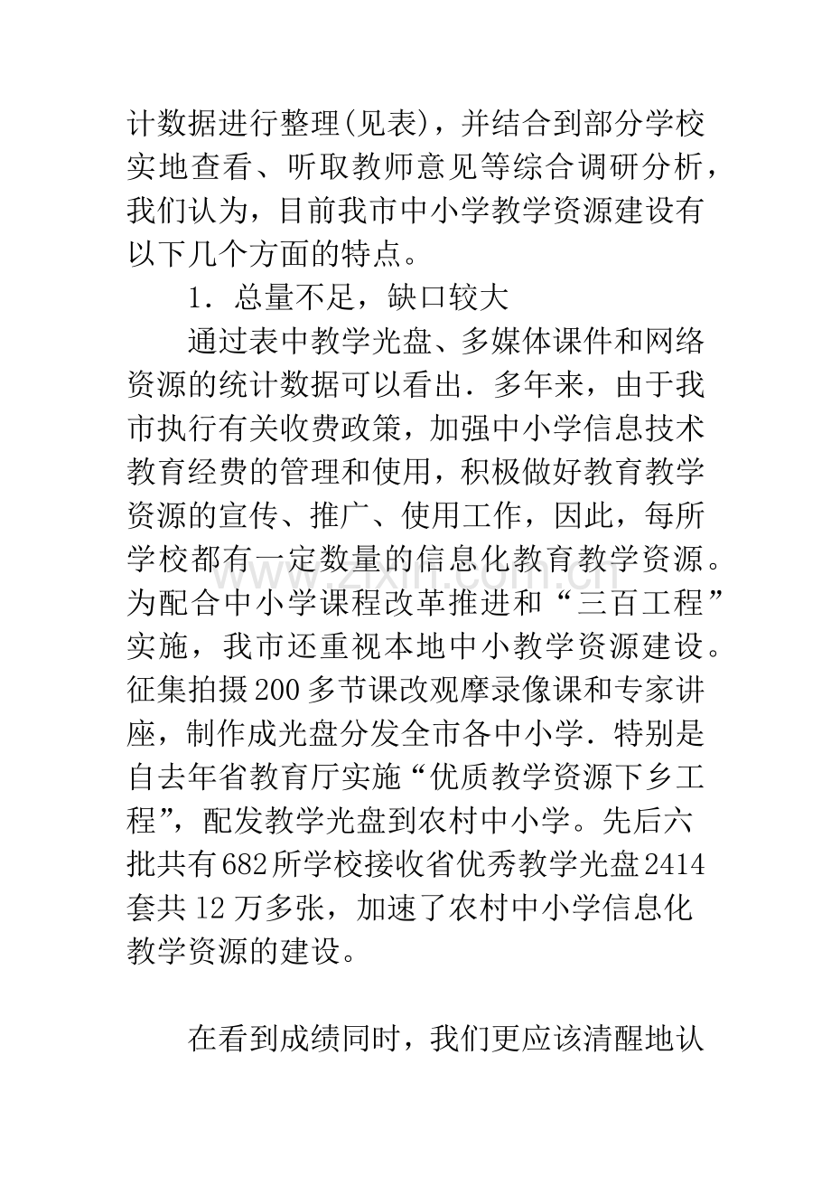 浅析对于淮安市中小学信息化教学资源建设现状与对策.docx_第3页