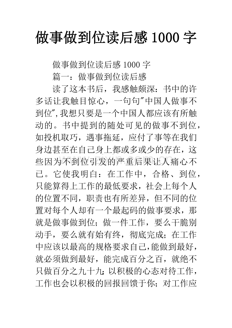 做事做到位读后感1000字.docx_第1页