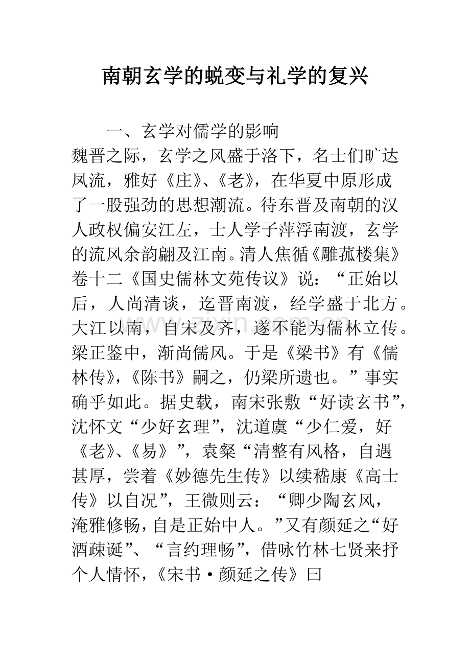 南朝玄学的蜕变与礼学的复兴.docx_第1页