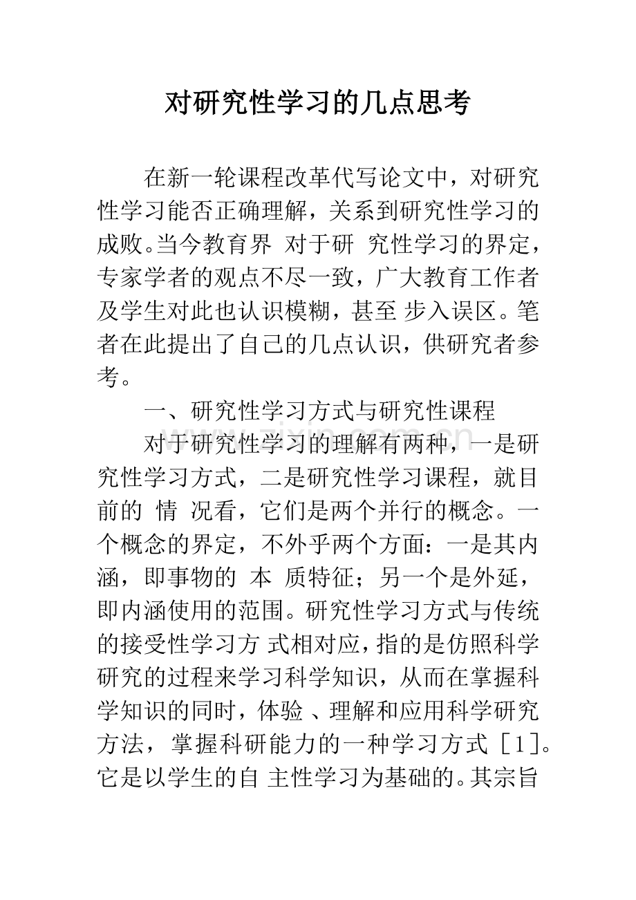 对研究性学习的几点思考.docx_第1页