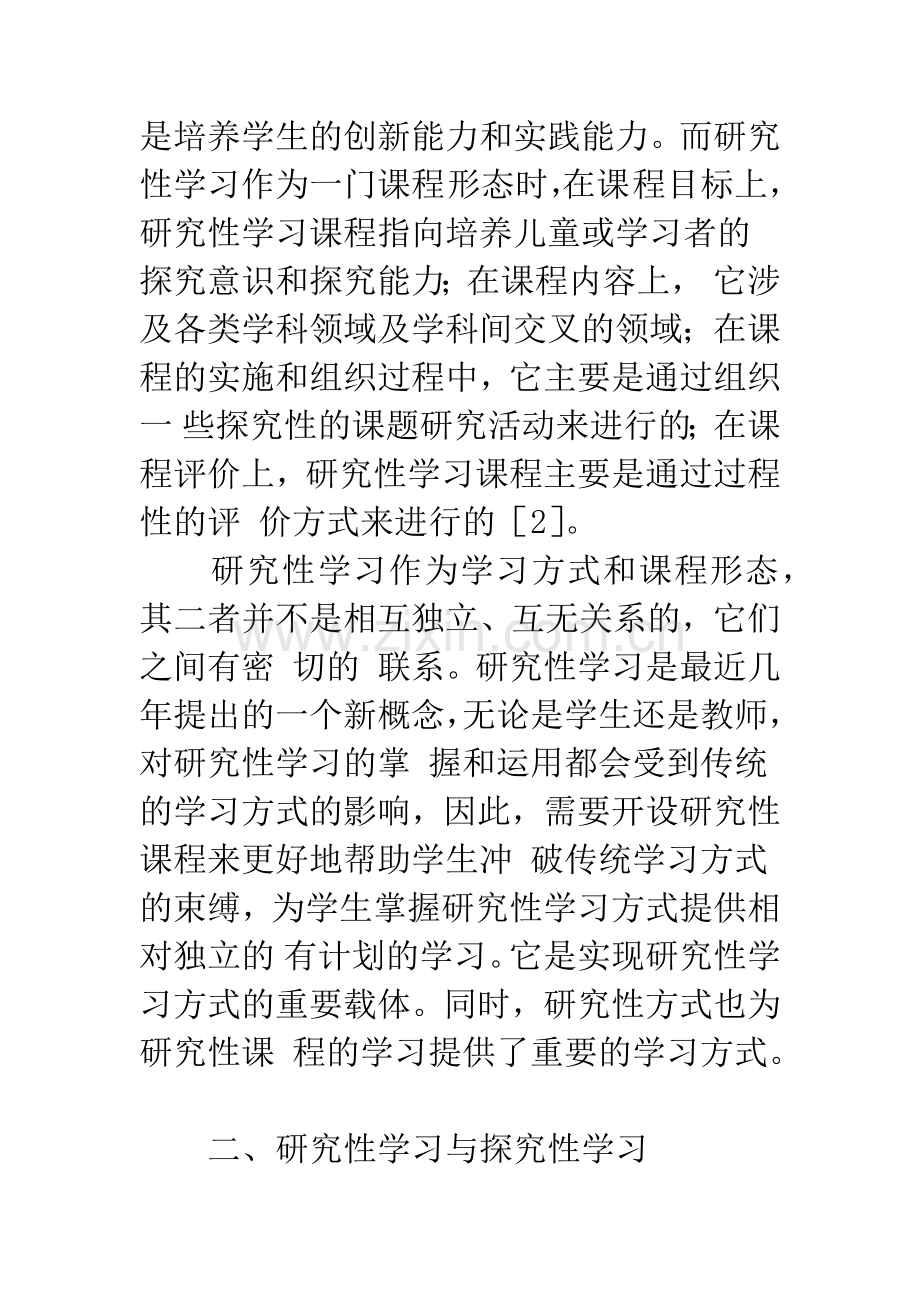 对研究性学习的几点思考.docx_第2页