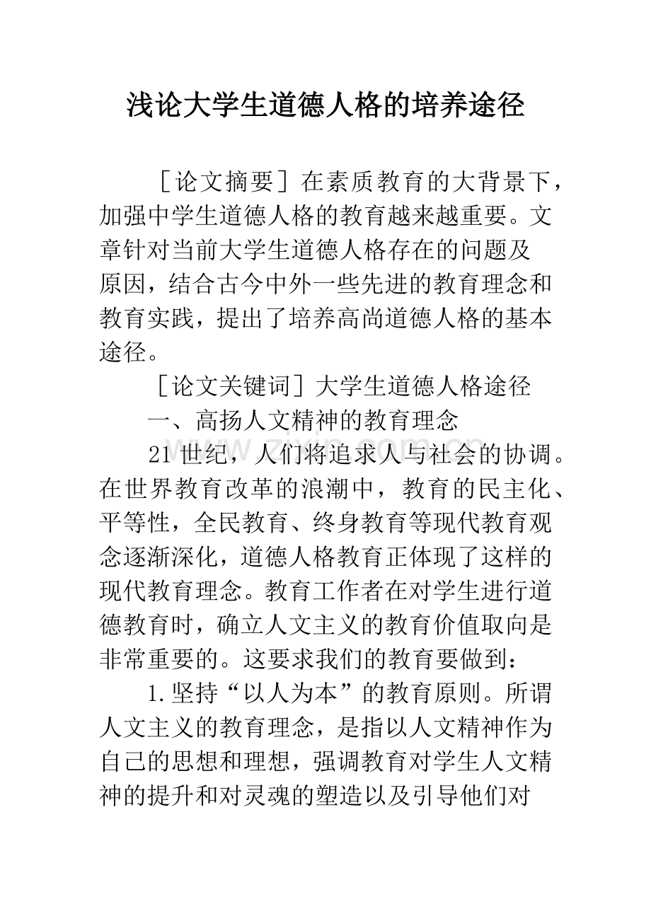 浅论大学生道德人格的培养途径.docx_第1页