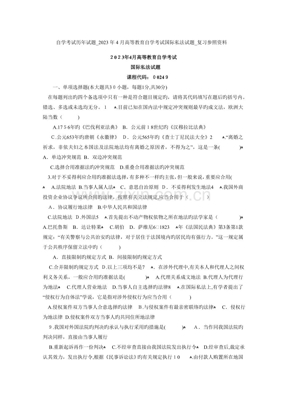 2023年自学考试历年试题高等教育自学考试国际私法试题复习参考资料.doc_第1页