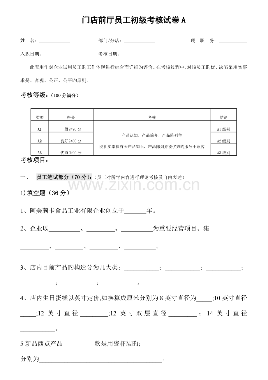 2023年门店员工初级考核试题.doc_第1页