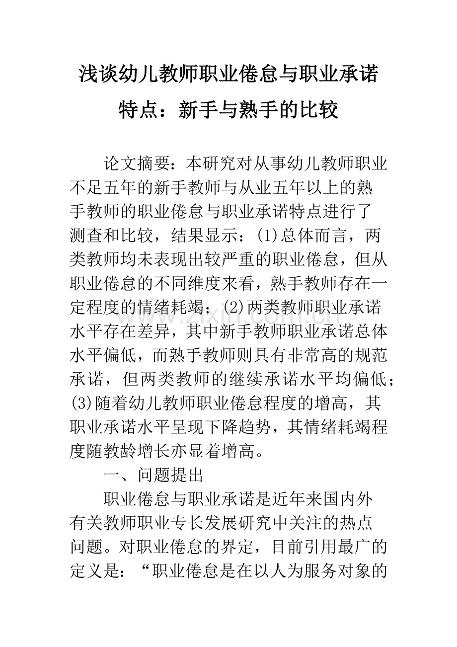 浅谈幼儿教师职业倦怠与职业承诺特点：新手与熟手的比较.docx_第1页