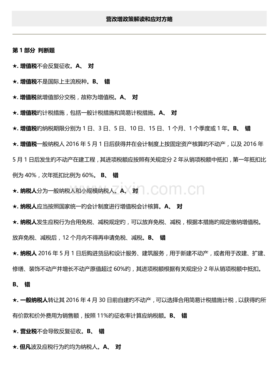 2023年会计继续教育考试题库营改增政策解读和应对策略.doc_第1页