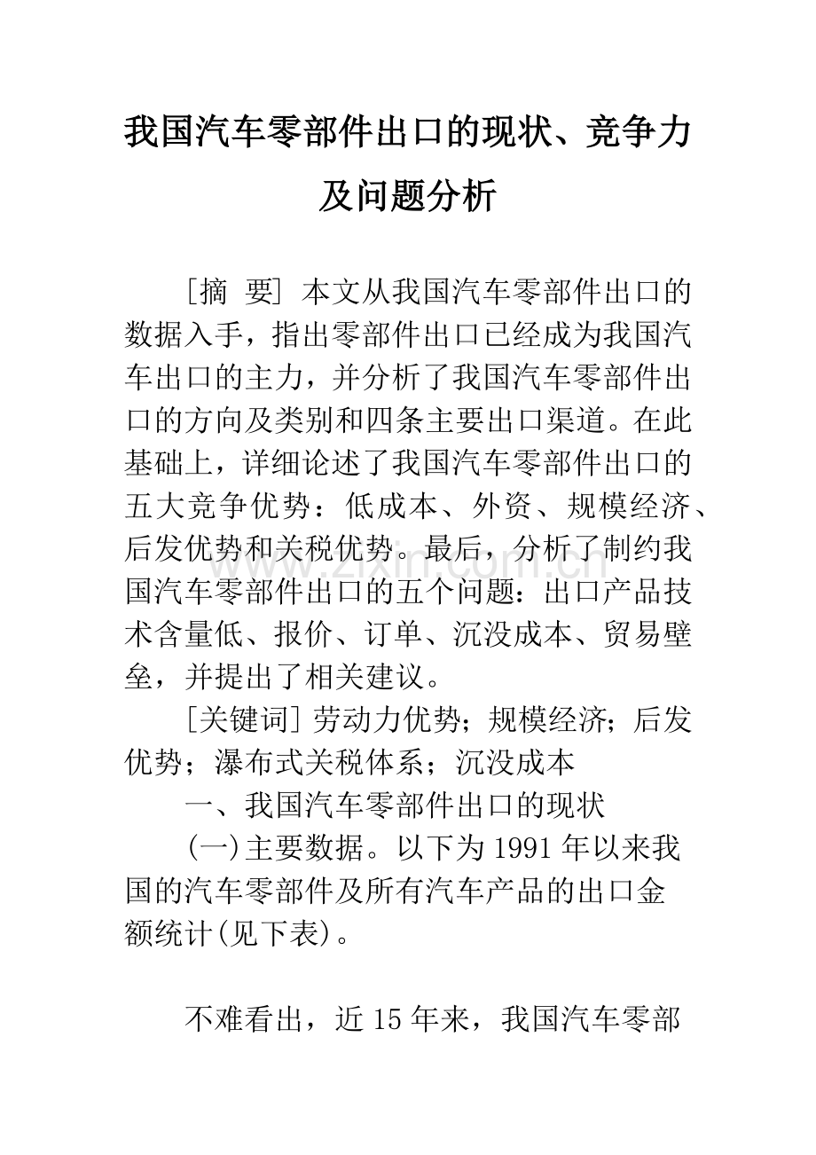 我国汽车零部件出口的现状、竞争力及问题分析.docx_第1页