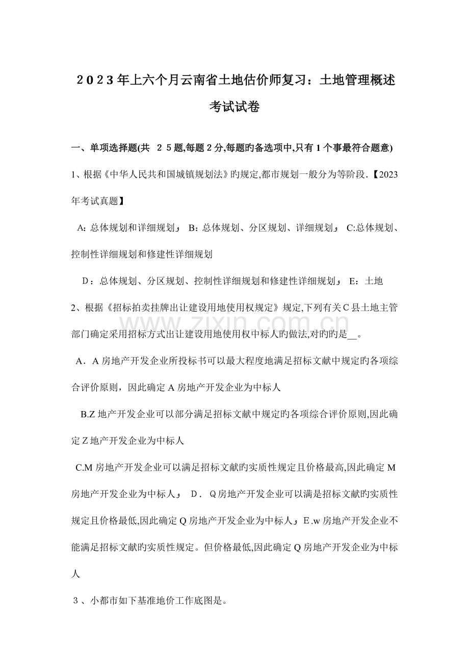 2023年上半年云南省土地估价师复习土地管理概述考试试卷.doc_第1页