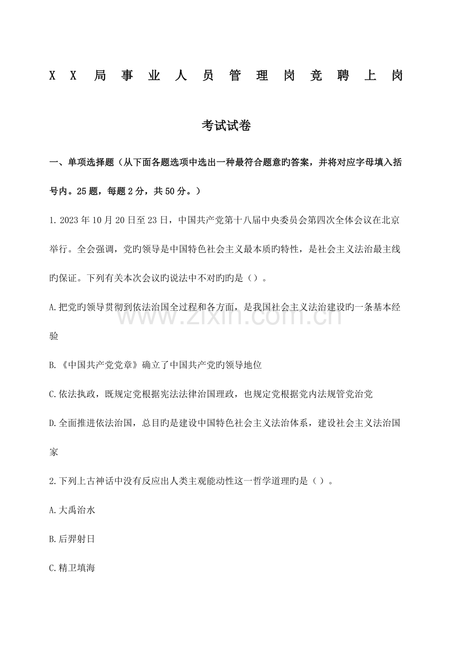 2023年事业单位管理岗竞聘上岗考试试卷.docx_第1页