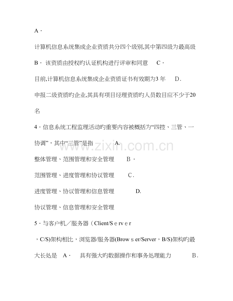 2023年上半年系统集成项目管理工程师考试试题.doc_第2页