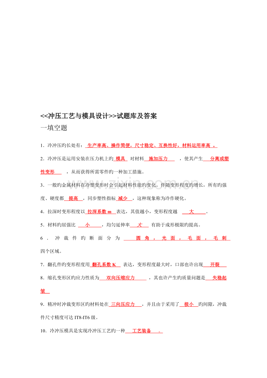 2023年冲压试题库及答案文档.doc_第1页