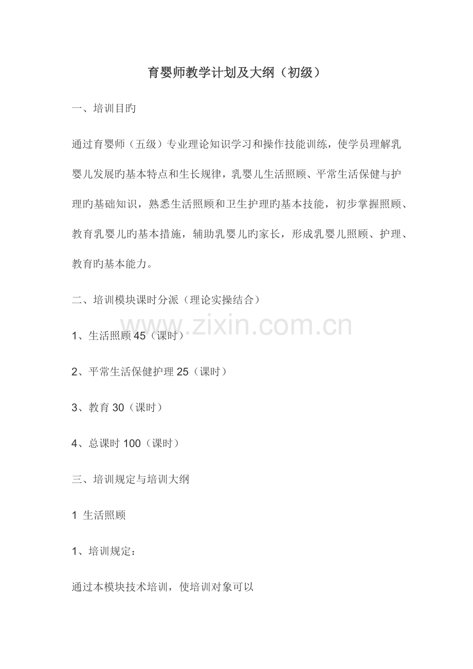 2023年初级育婴师教学计划及大纲.docx_第1页