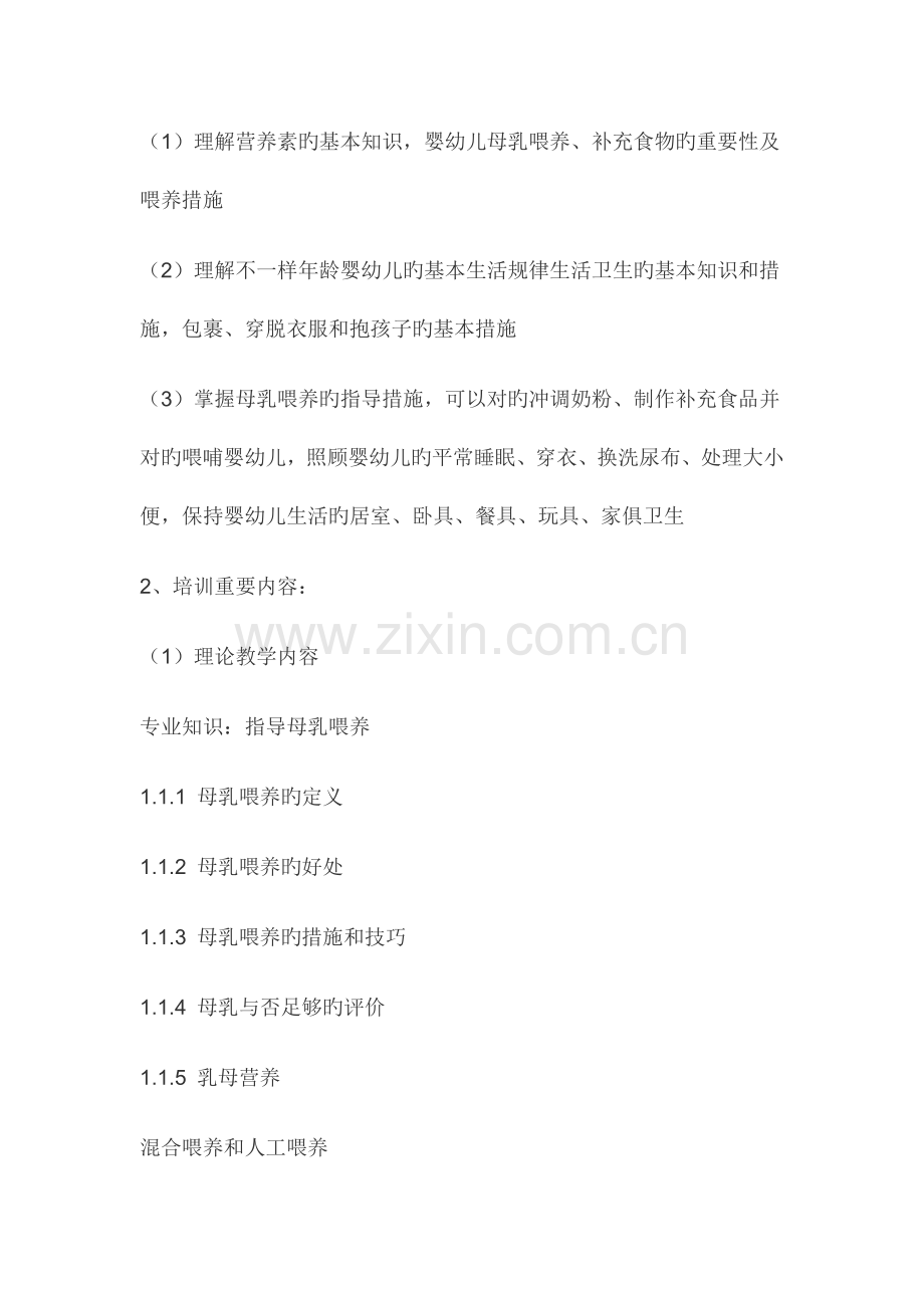 2023年初级育婴师教学计划及大纲.docx_第2页