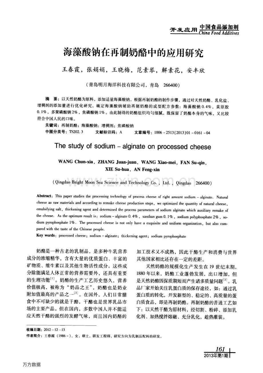 海藻酸钠在再制奶酪中的应用研究.pdf_第1页