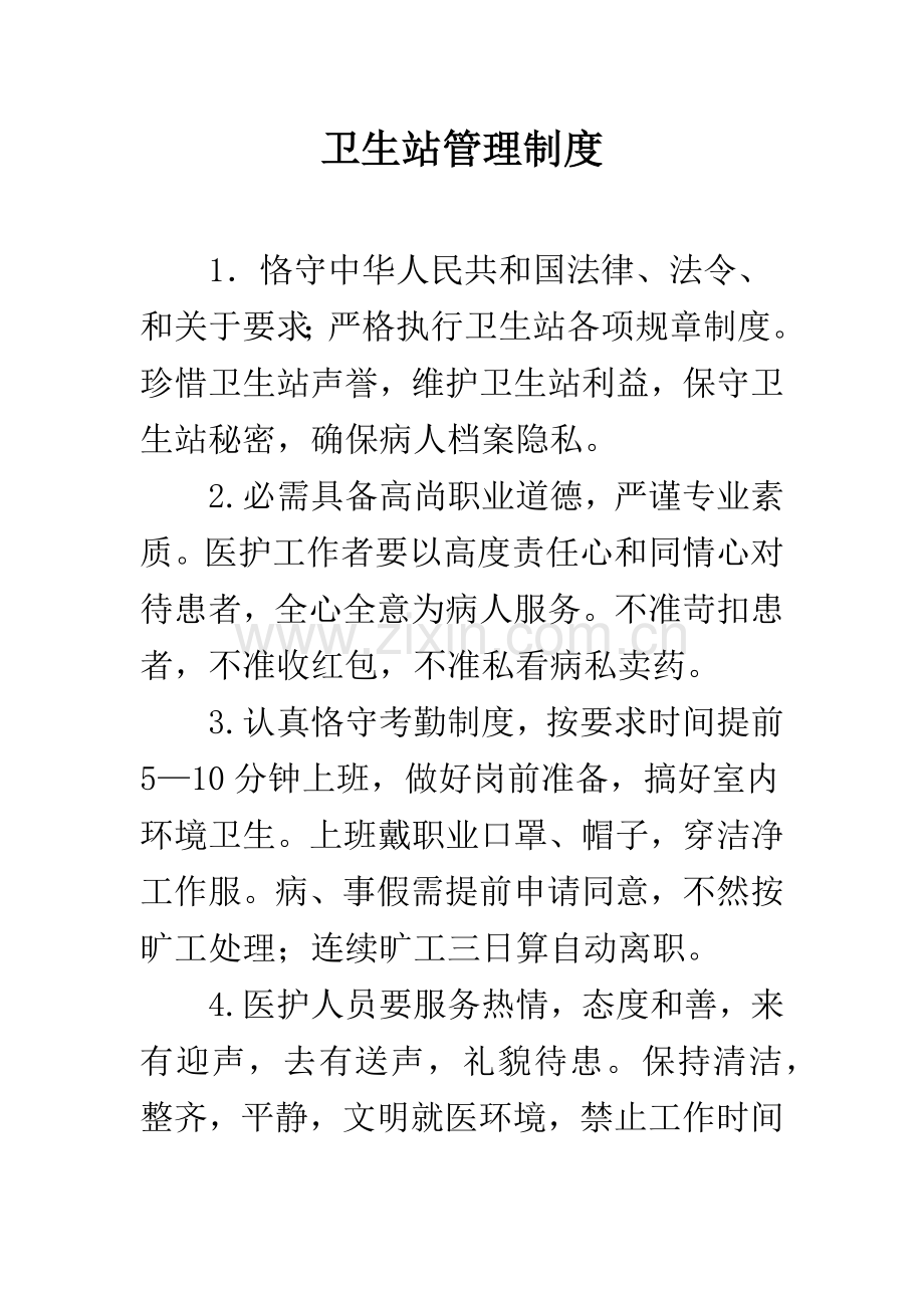 卫生站管理制度.docx_第1页