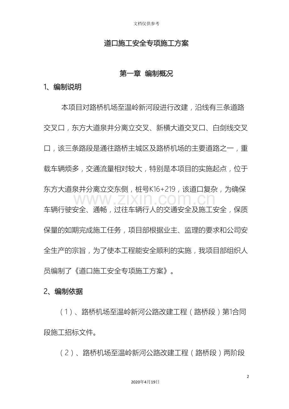 道口安全专项施工方案.doc_第2页